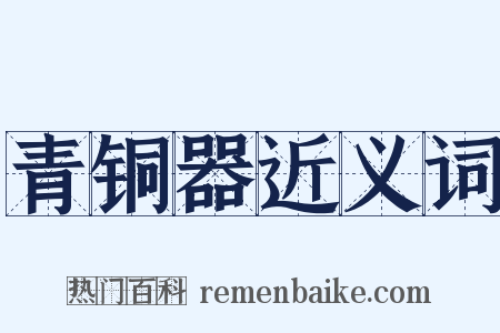 青铜器近义词是什么意思的图片